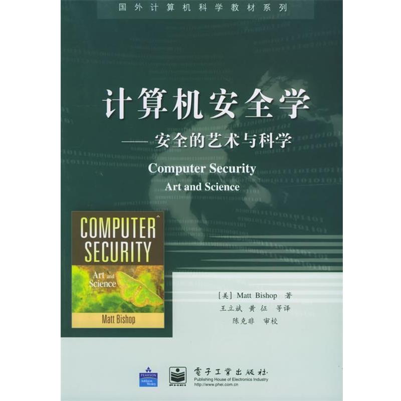 【正版书】 计算机安全学：安全的艺术与科学——国外计算机科学教材系列 （美）毕晓普（Bishop,M.） 著,王立斌 等译 电子工业出