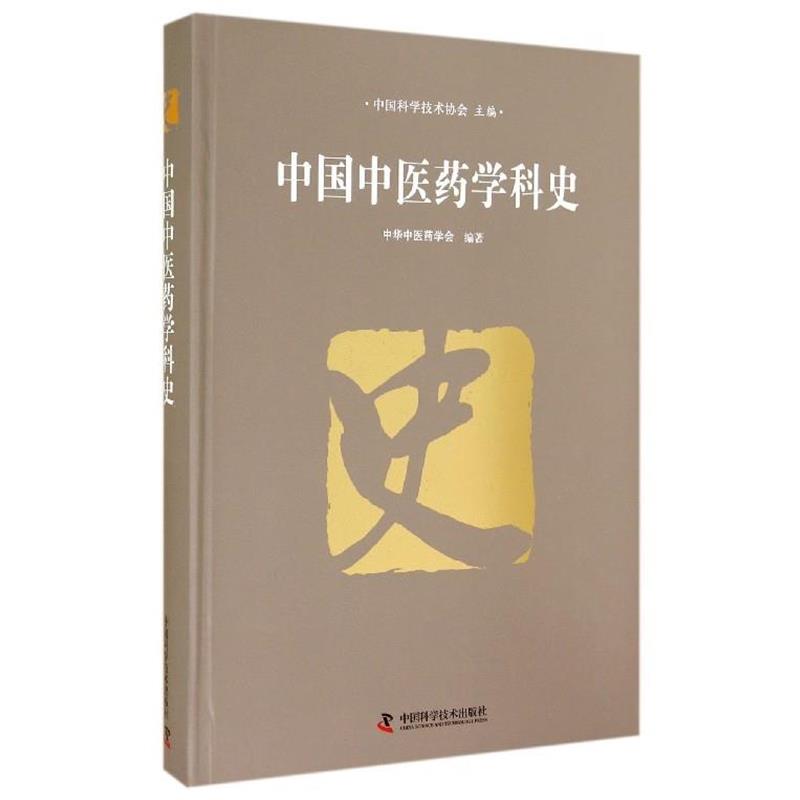 【正版书】 中国中医药学科史 中华中医药学会 编 中国科学技术出版社