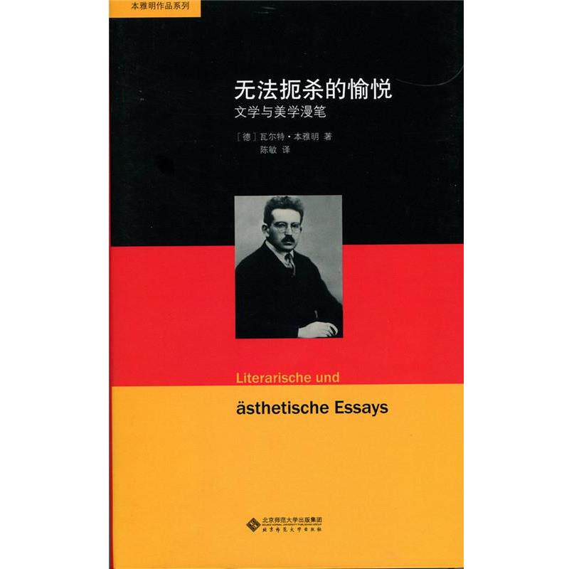 【正版书】 无法扼杀的愉悦:文学与美学漫笔 [德]瓦尔特本雅明 著 陈敏译 北京师范大学出版社
