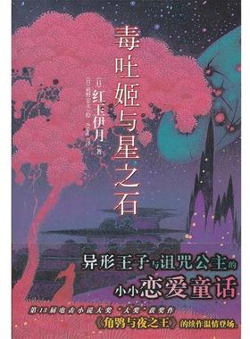 【正版书】 毒吐姬与星之石 （日）红玉伊月　著,（日）矶野宏夫　绘,dying 译 湖南美术出版社