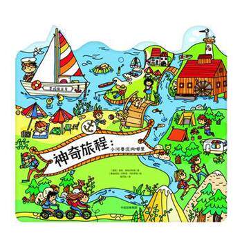 【正版书】 神奇旅程-小河要流向哪里 埃娃 奥布尔什科娃,玛利亚 内拉多娃 绘 中信出版集团