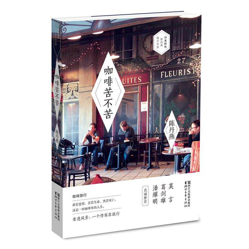 【正版书】 咖啡苦不苦 陈丹燕 浙江文艺出版社