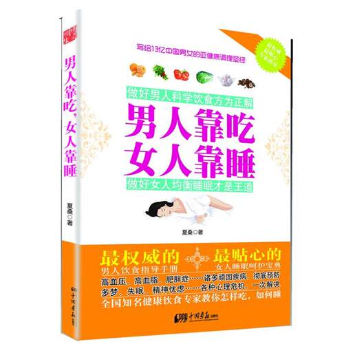 【正版书】 男人靠吃，女人靠睡 夏桑著 中国画报出版社