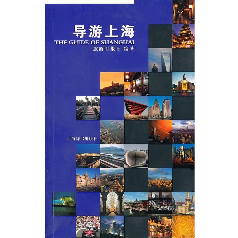 【正版书】 导游上海 王祖光 编 上海辞书出版社