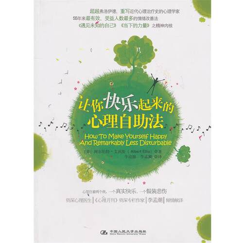 【正版书】 让你快乐起来的心理自助法 [美]阿尔伯特·艾利斯(Albert Ellis) 中国人民大学出版社
