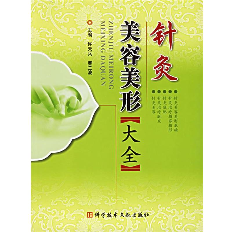 【正版书】 针灸美容美形大全 许天兵,费兰波　主编 科技文献出版社