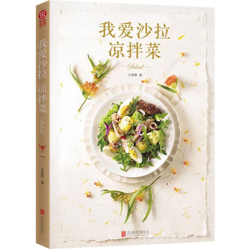 【正版书】 我爱沙拉 凉拌菜 王其胜 北京联合出版公司