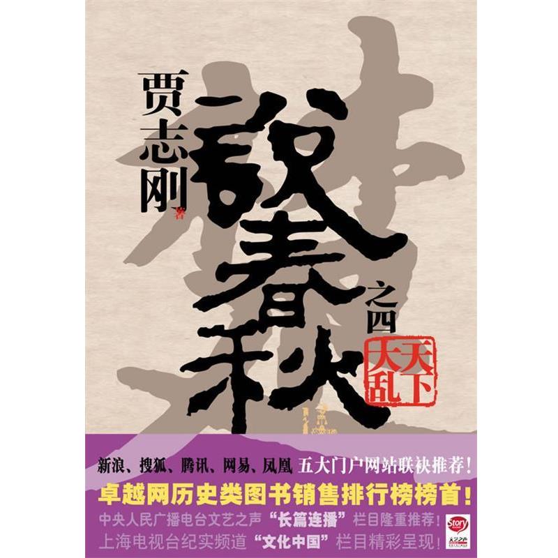 【正版书】 贾志刚说春秋之四:天下大乱 贾志刚 著 广西师范大学出版社