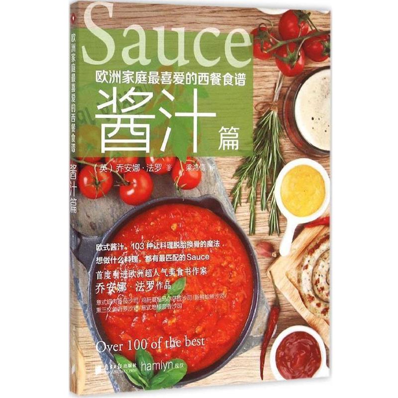 【正版书】 欧洲家庭喜爱的西餐食谱·酱汁篇 (英)乔安娜·法罗 著 ,梁鸿信 译 广东南方日报出版社