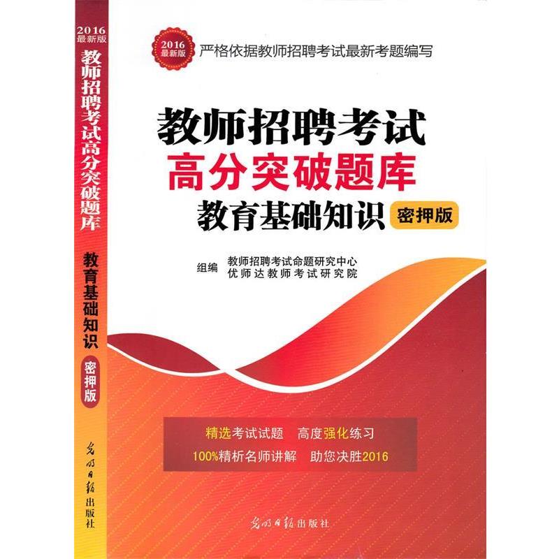 【正版书】 教师招聘考试2018版高分突破题库 教育基础知识 教师招聘考试命题研究中心 著 光明日报出版社