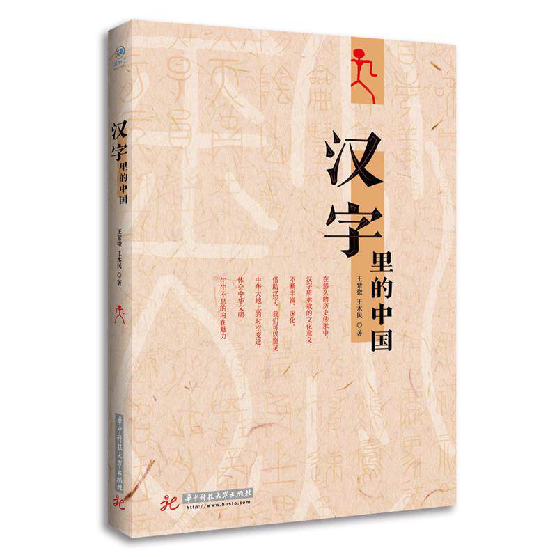 【正版书】 汉字里的中国 王紫微 王木民 华中科技大学出版社