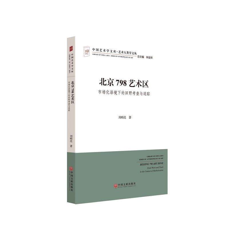 【正版书】 北京798艺术区市场化语境下的田野考察与追踪 刘明亮 中国文联出版社
