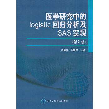 【正版书】 医学研究中的logistic回归分析及SAS实现 冯国双,刘德平 主编 北京大学医学出版社有限公司
