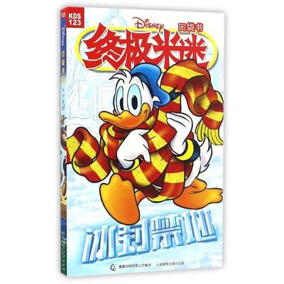 【正版书】 冰封禁地-终米迷口袋书-123 童趣出版有限公司 译 人民邮电出版社