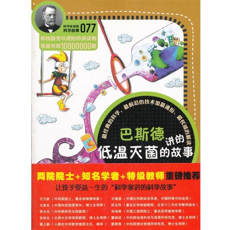 【正版书】 科学家讲的科学故事077 巴斯德讲的低温的故事 (韩)李在悦 著,吴荣华 译 云南教育出版社