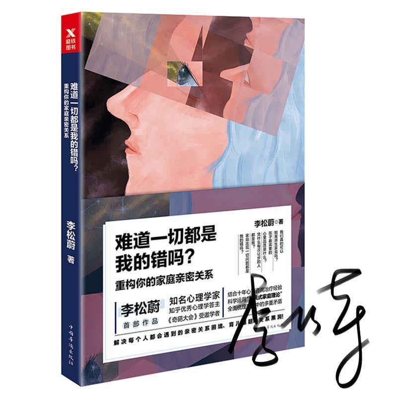 【正版书】 李松蔚:难道一切都是我的错吗? 李松蔚 中国华侨出版社