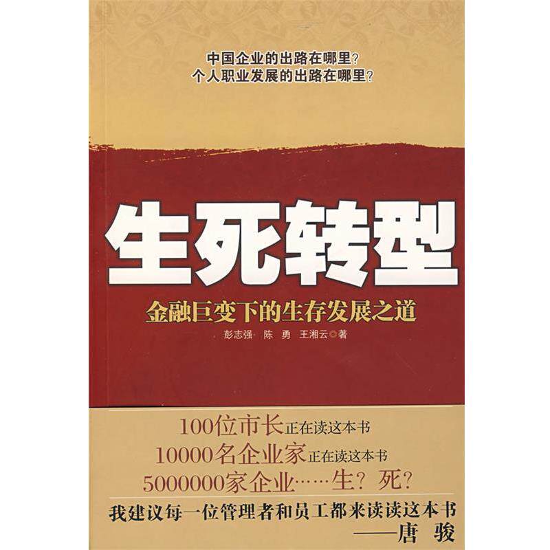 【正版书】 生死转型 彭志强, 陈勇, 王湘云 北京出版社