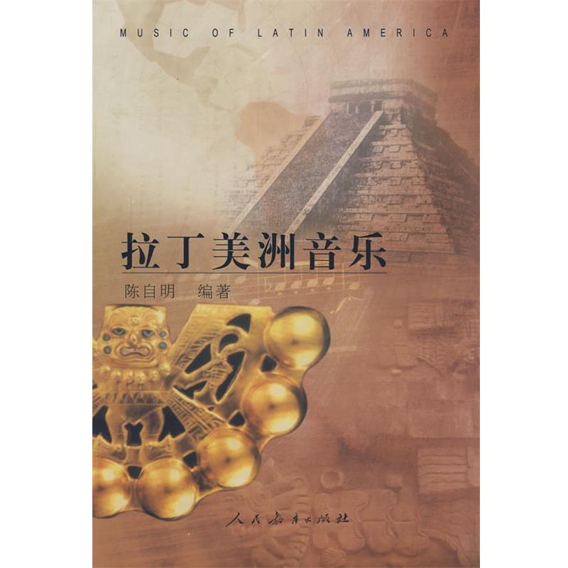 【正版书】 拉丁美洲音乐 陈自明　编 人民教育出版社