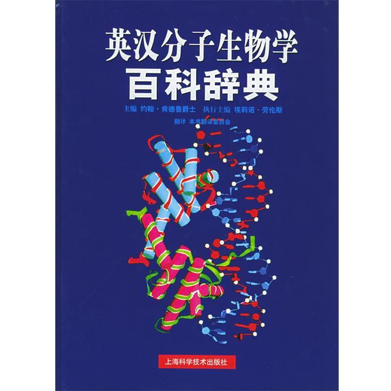 【正版书】 英汉分子生物学百科辞典 [英]肯德鲁 著,《英汉分子生物学百科辞典》翻译委员会 译 上海科学技术出版社