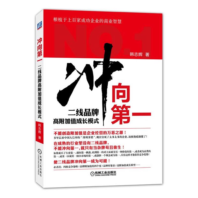 【正版书】 冲向:二线品牌高附加值成长模式 韩志辉 著 机械工业出版社