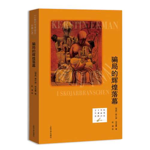 【正版书】 骗局的辉煌落幕 (瑞典) 谢什婷·埃克曼　著 人民文学出版社