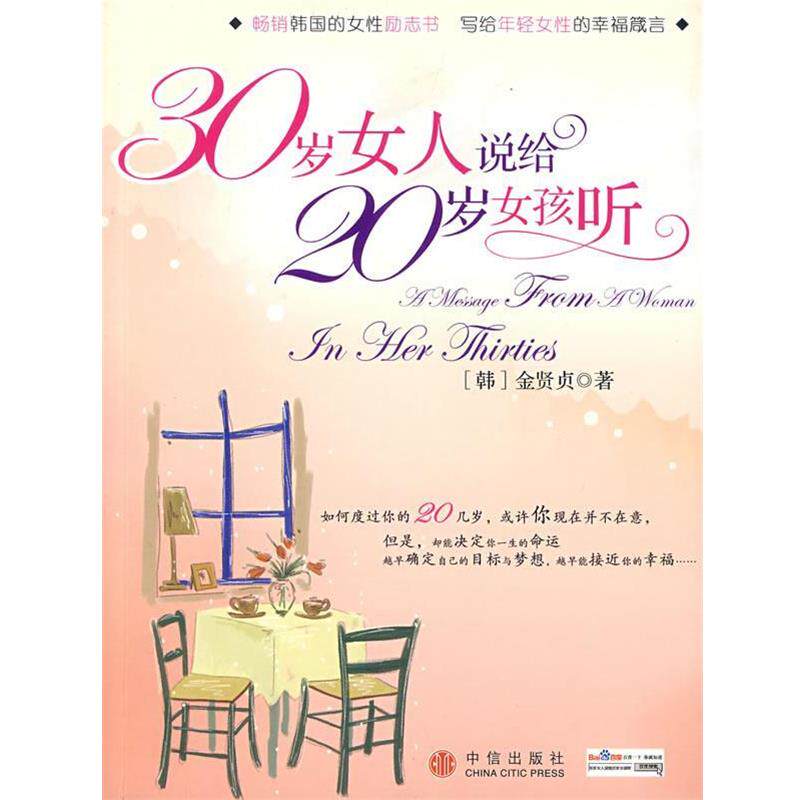 【正版书】 30岁女人说给20岁女孩听 (韩)金贤贞 著 中信出版社