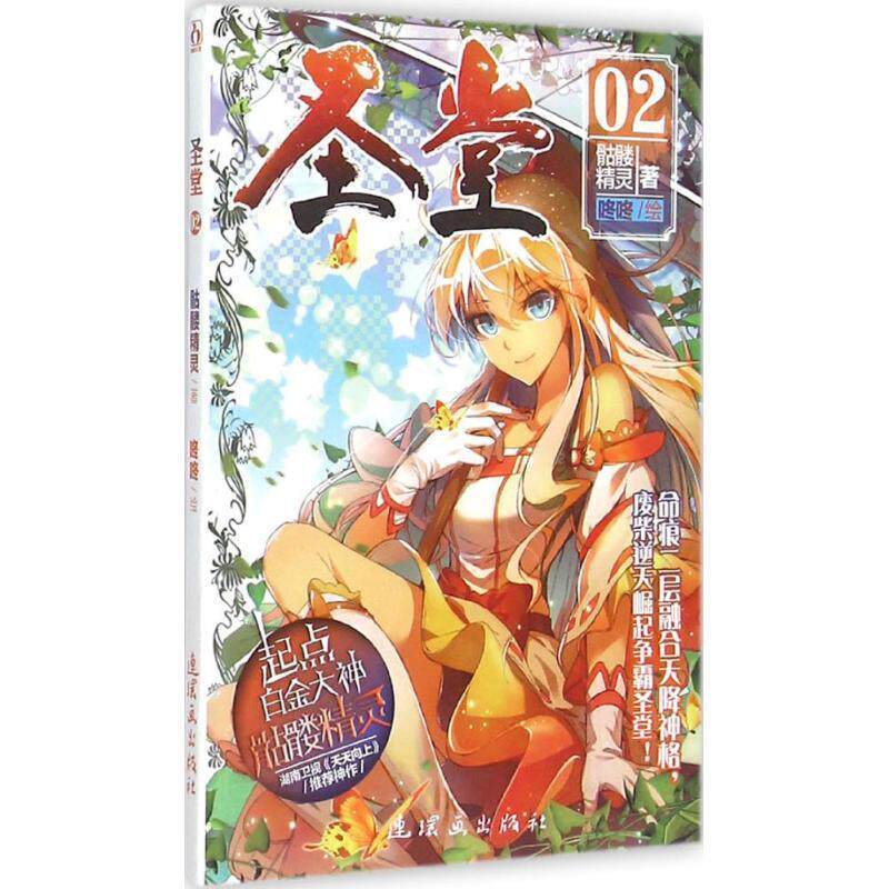 【正版书】 圣堂2漫画单行本 原著：骷髅精灵绘：咚咚 连环画出版社