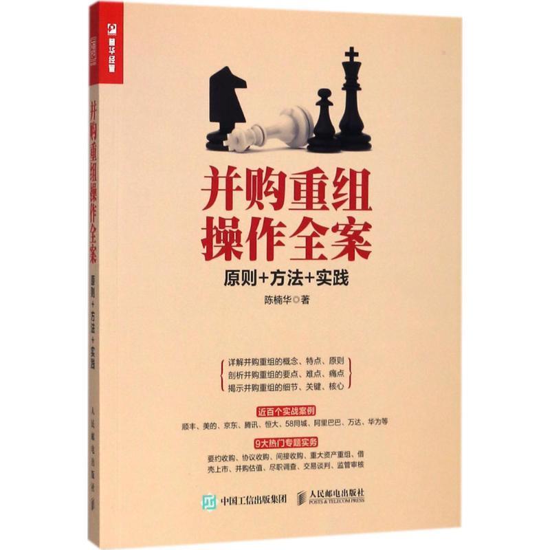 【正版书】 并购重组操作全案 陈楠华 著 人民邮电出版社