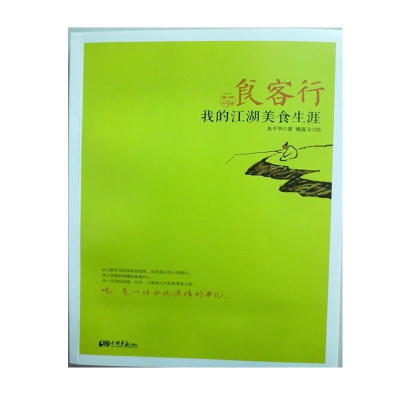 【正版书】 食客行:我的江湖美食生涯 朱千华 著,姚逸飞 绘 中国画报出版社