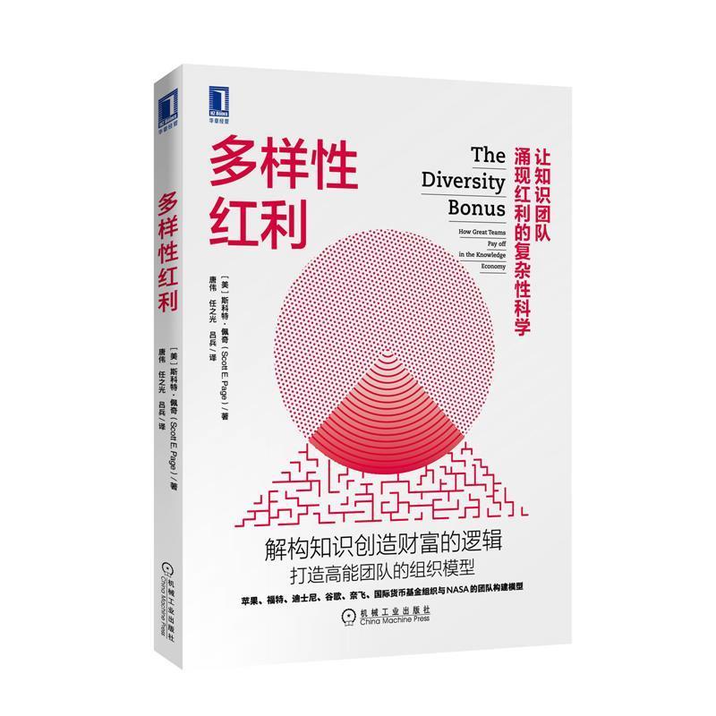 【正版书】 多样性红利 [美]斯科特·佩奇(ScottE.Page),唐伟,任之光, 机械工业出版社