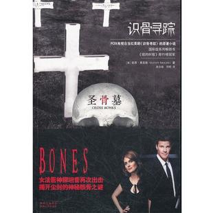 【正版书】 识骨寻踪·圣骨墓 (美)莱克斯　著,路旦俊　等译 陕西人民出版社