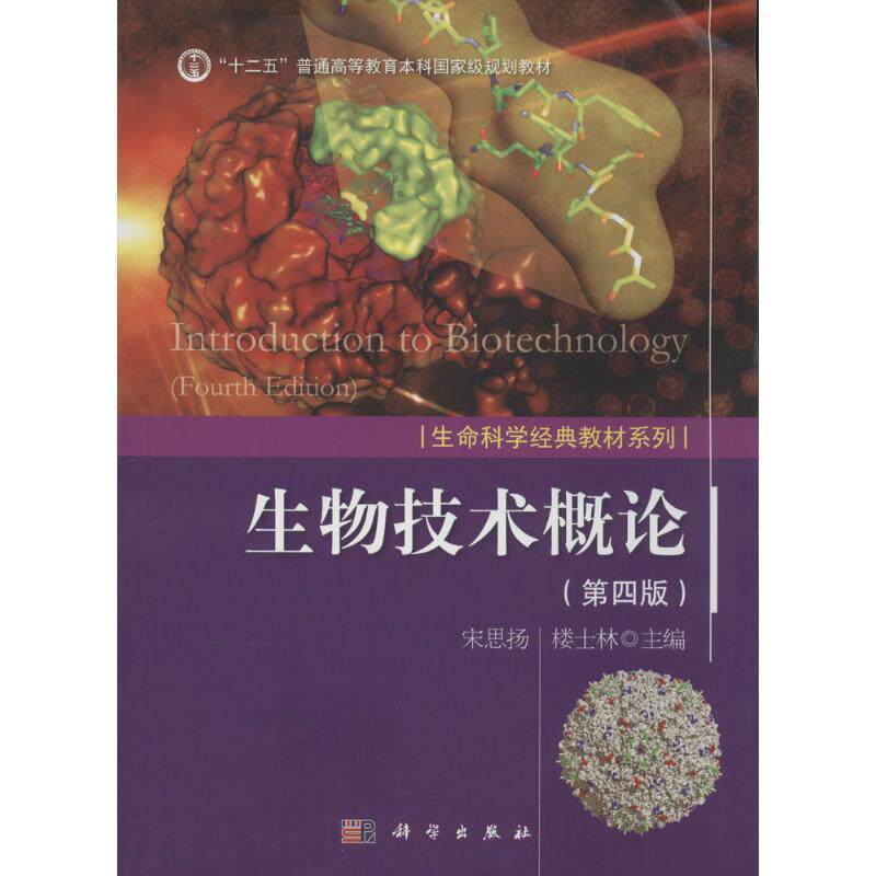 【正版书】 生物技术概论 宋思扬 楼士林 科学出版社有限责任公司