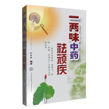 【正版书】 一两味中药祛顽疾 刘有缘 山西科学技术出版社