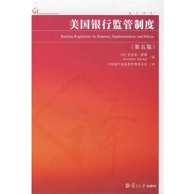 【正版书】 美国银行监管制度 (美)肯尼思·斯朋 著,中国银行业监督管理委员会 译 复旦大学出版社