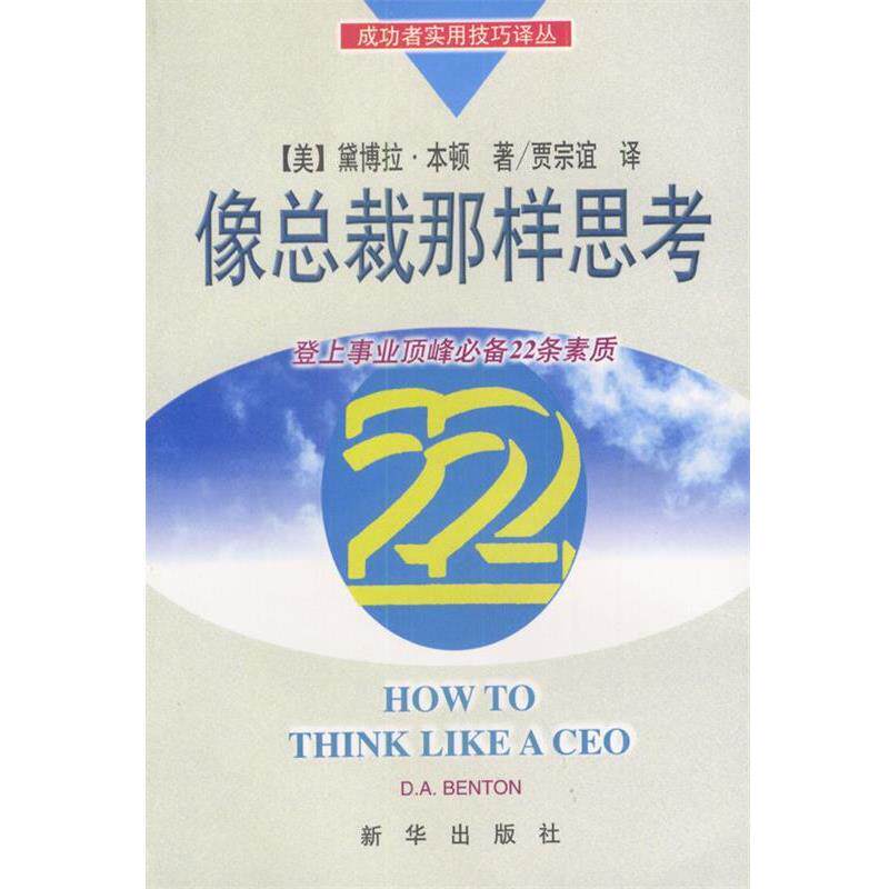 【正版书】 像总裁那样思考 (美)本顿 著 新华出版社