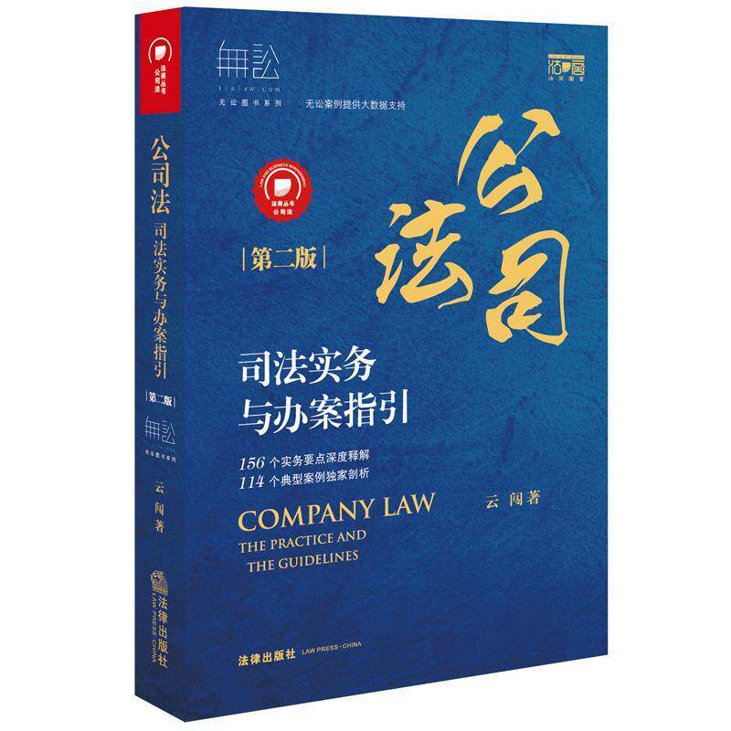 【正版书】 公司法司法实务与办案指引 云闯 法律出版社