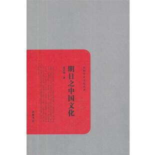 【正版书】 明日之中国文化 张君劢著 岳麓书社出版社