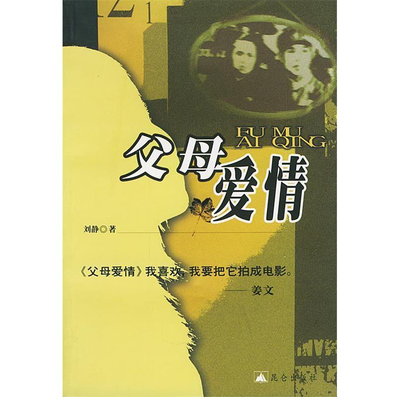 【正版书】 父母爱情 刘静 著 昆仑出版社