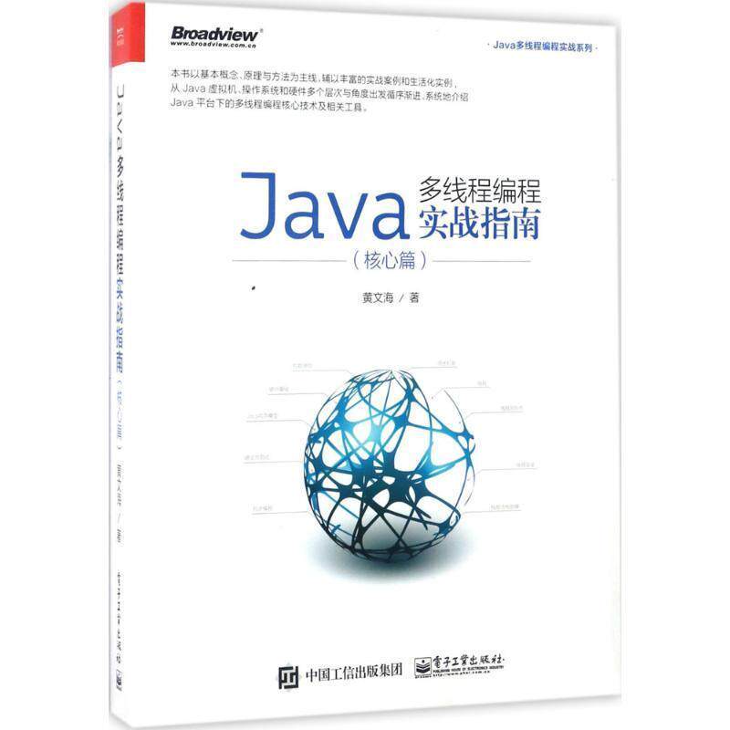 【正版书】 Java多线程编程实战指南 黄文海　著 电子工业出版社