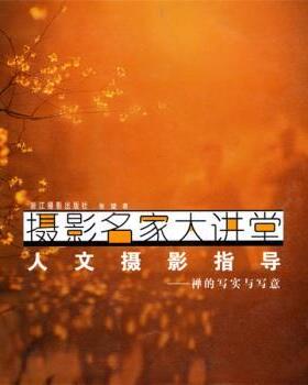 【正版书】 摄影名家大讲堂 禅的写实与写意：人文摄影指导 张望 浙江摄影出版社