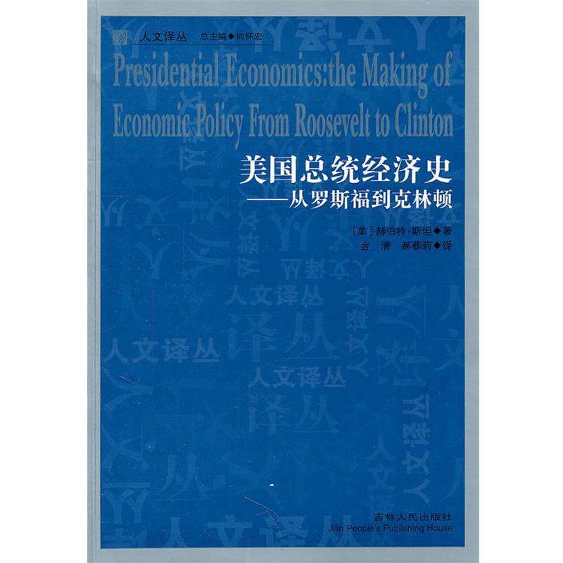 【正版书】 人文译丛—美国总统经济史-从罗斯福到克林顿 (美)斯坦 吉林人民出版社
