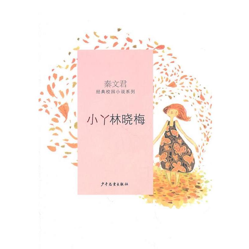 【正版书】 秦文君经典校园小说·小丫林晓梅 秦文君 少年儿童出版社