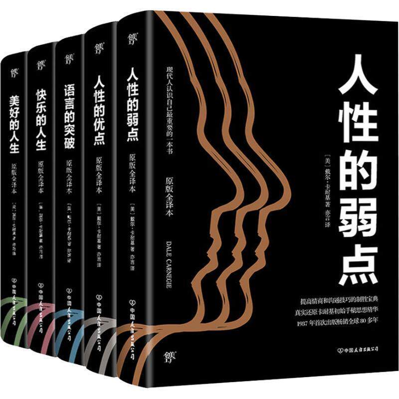 【正版书】 卡耐基成功之道全集 [美] 戴尔·卡耐基 著,胡旋 编 内蒙古文化出版社