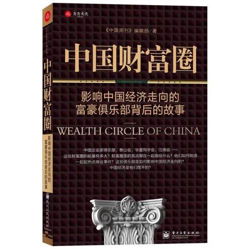 【正版书】 中国财富圈 《中国周刊》编辑部 著 电子工业出版社