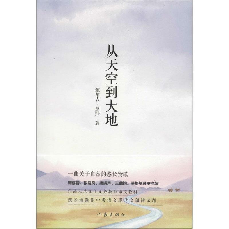 【正版书】 从天空到大地 鲍尔吉·原野 作家出版社