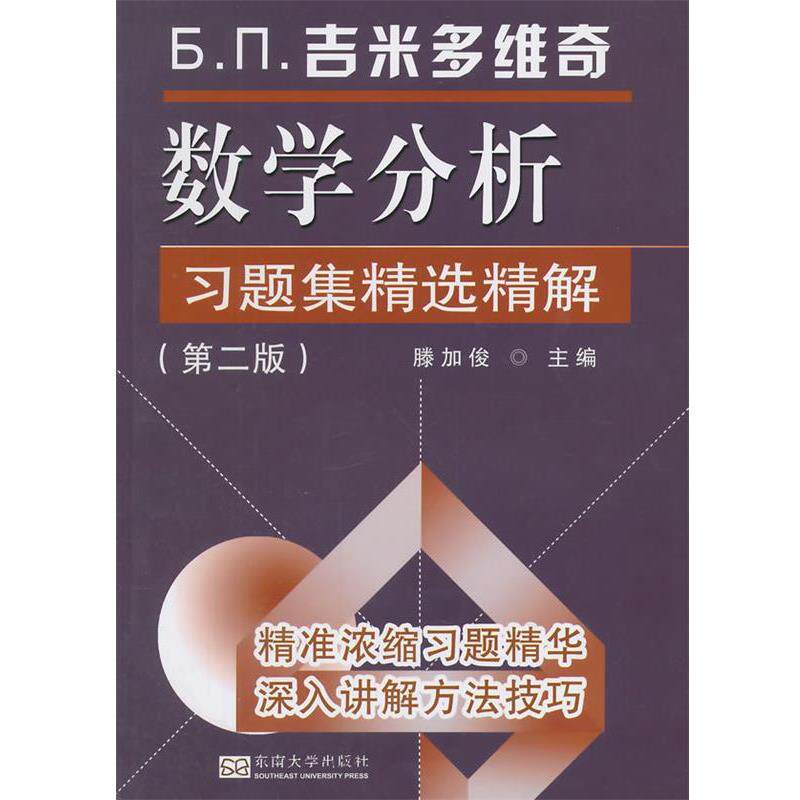 【正版书】 吉米多维奇数学分析习题集精选精解 滕加俊 主编 东南大学出版社