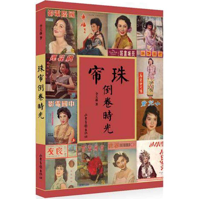 【正版书】 珠帘倒卷时光 李天葆　著 山东画报出版社