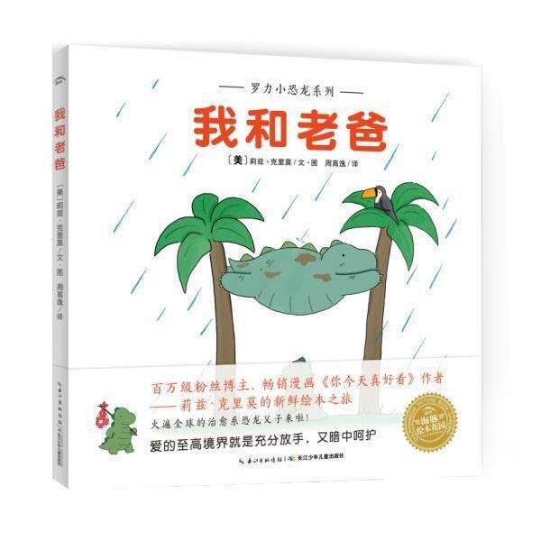 【正版书】 罗力小恐龙:我和老爸 莉兹·克里莫 长江少年儿童出版社