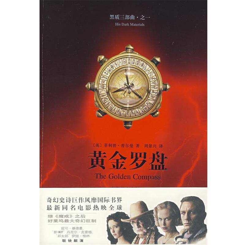 【正版书】 黄金罗盘 (英)普尔曼(Pullman,P.) 著,周景兴 译 上海译文出版社