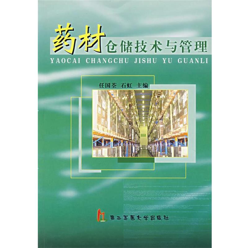 【正版书】 药材仓储技术与管理 任国荃,石虹 主编 上海第二军医大学出版社
